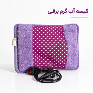 کیسه آب گرم برقی